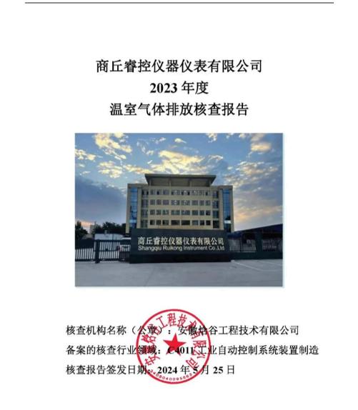 商丘睿控仪器仪表2023年度温室气体排放核查报告