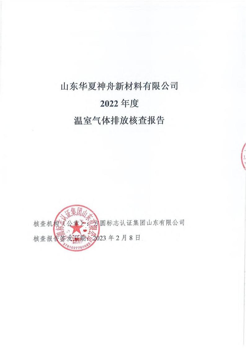 山东华夏神舟新材料有限公司2022年度温室气体排放核查报告