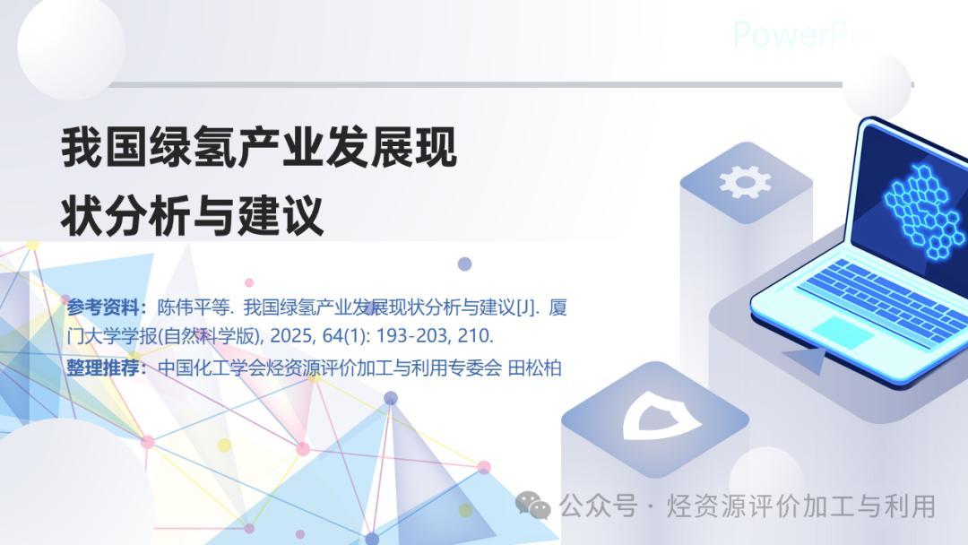 田松柏：我国绿氢产业发展现状分析与建议
