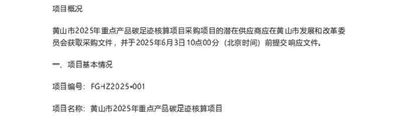 【招标】碳足迹-黄山市2025年重点产品碳足迹核算项目竞争性磋商公告