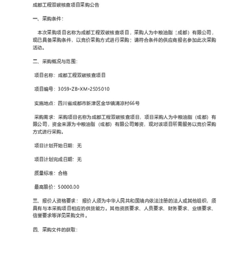 【招标】碳核查-成都工程双碳核查项目采购公告
