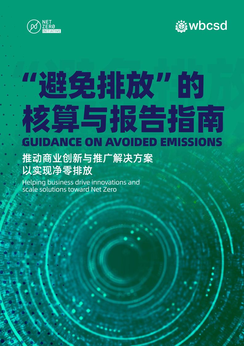 2023年“避免排放”的核算与报告指南