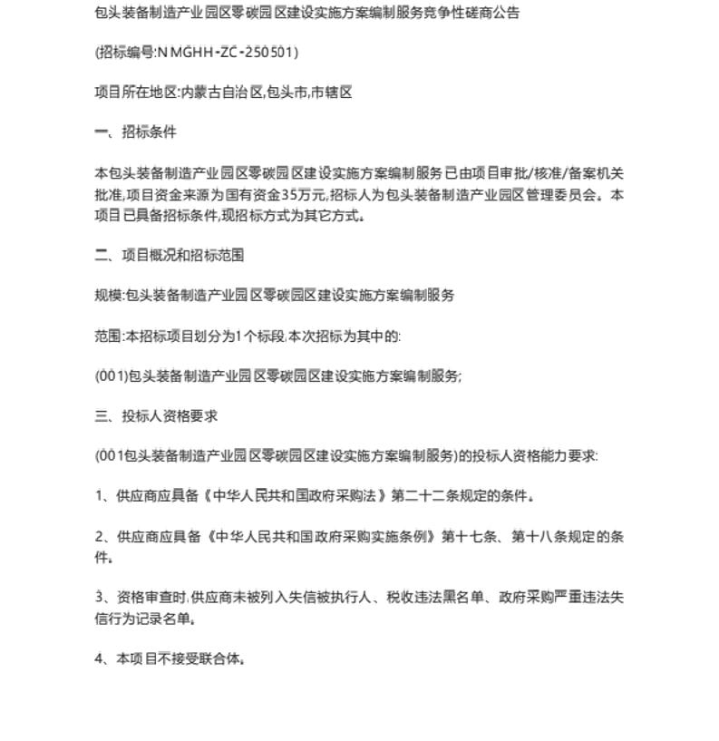 【招标】零碳园区35万-包头装备制造产业园区零碳园区建设实施方案编制服务竞争性磋商公告