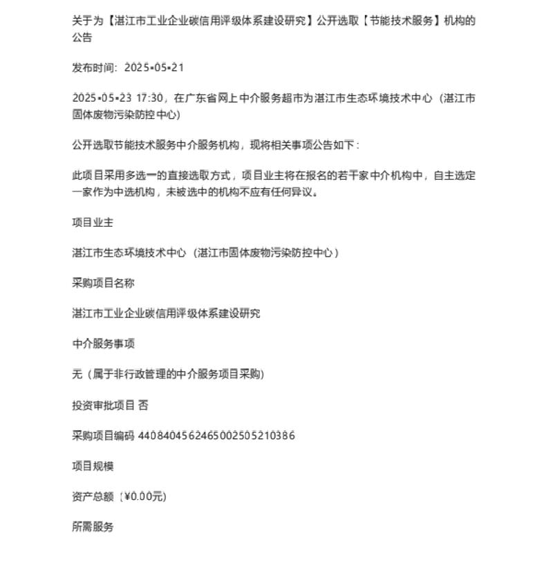 【招标】碳信用-湛江市工业企业碳信用评级体系建设研究公开选取节能技术服务机构的公告