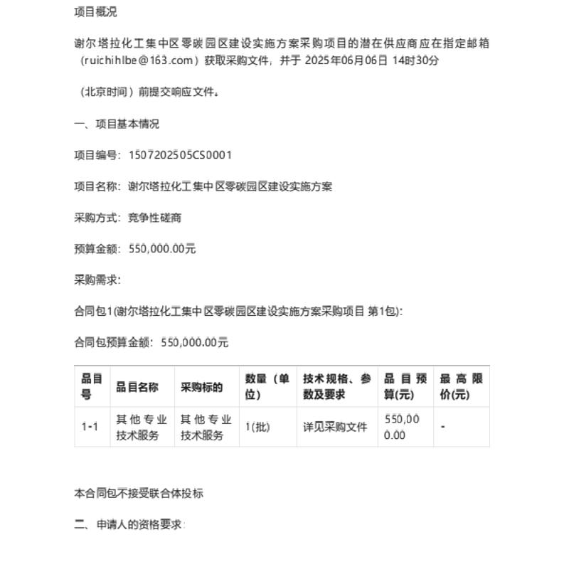【招标】零碳园区55万-谢尔塔拉化工集中区零碳园区建设实施方案采购项目竞争性磋商公告