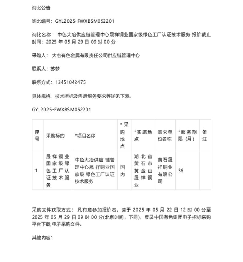【招标】绿色工厂-晟祥铜业国家级绿色工厂认证技术服务询价公告