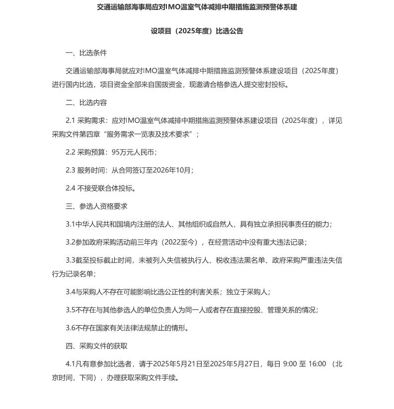 【招标】航运减排95万-交通运输部海事局应对IMO温室气体减排中期措施监测预警体系建设项目（2025年度）比选公告