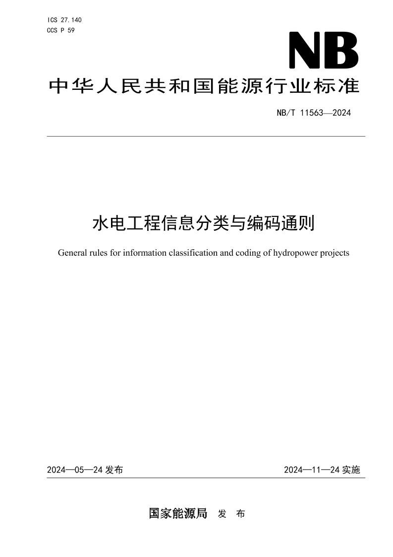 水电工程信息分类与编码通则