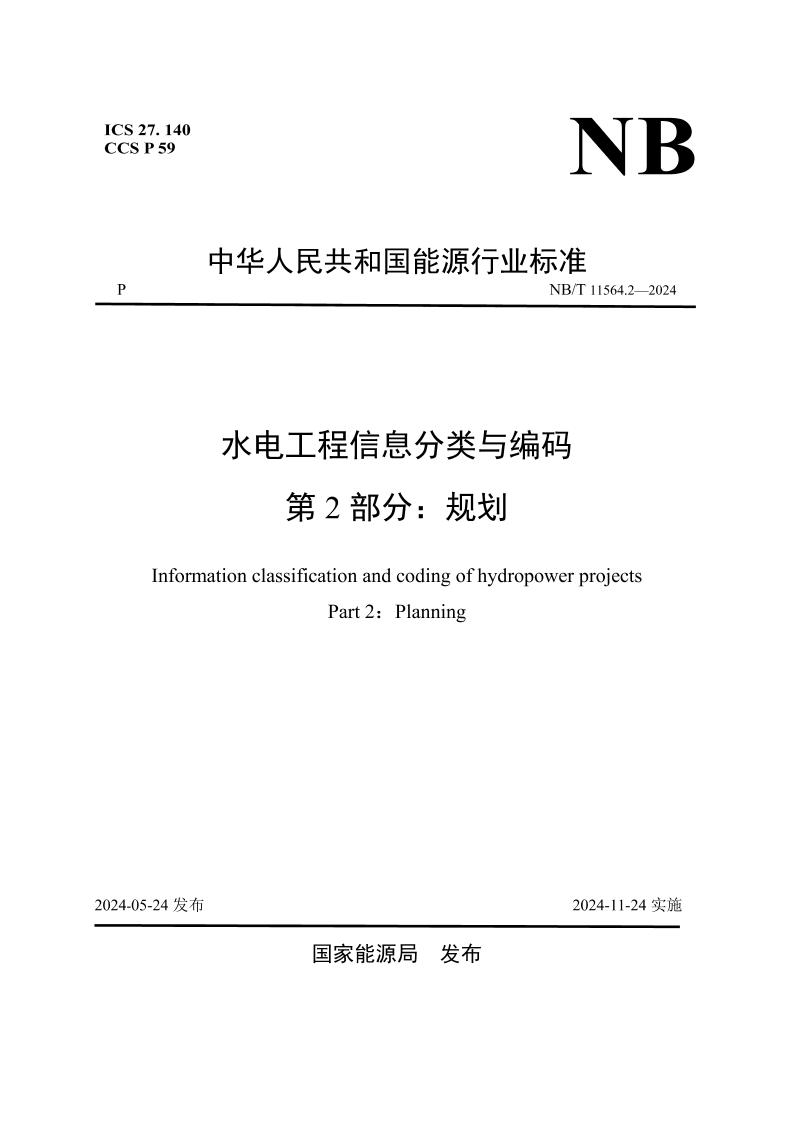 水电工程信息分类与编码第2部分：规划