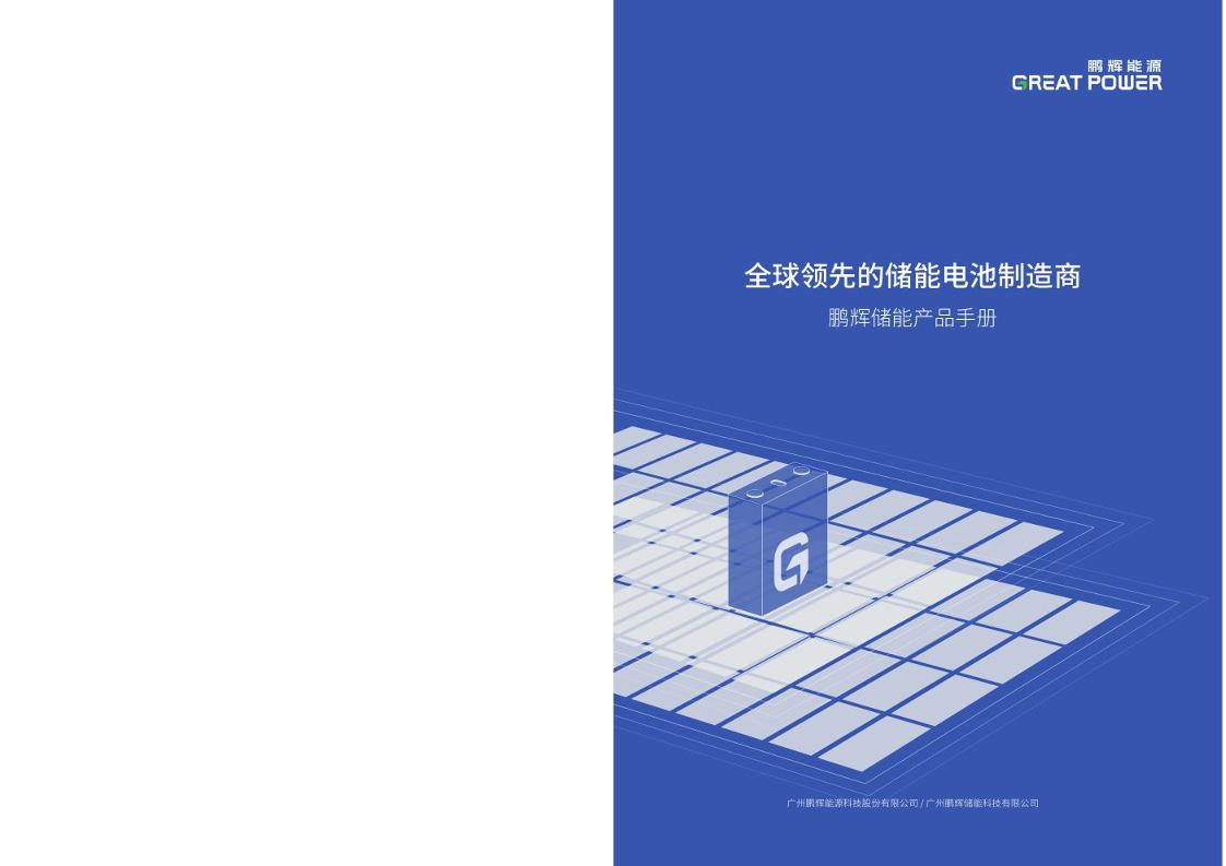 鹏辉储能产品手册