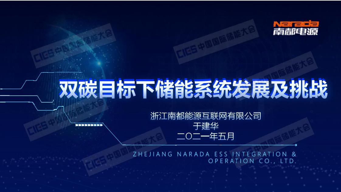 南都能源于建华：双碳目标下储能系统发展及挑战