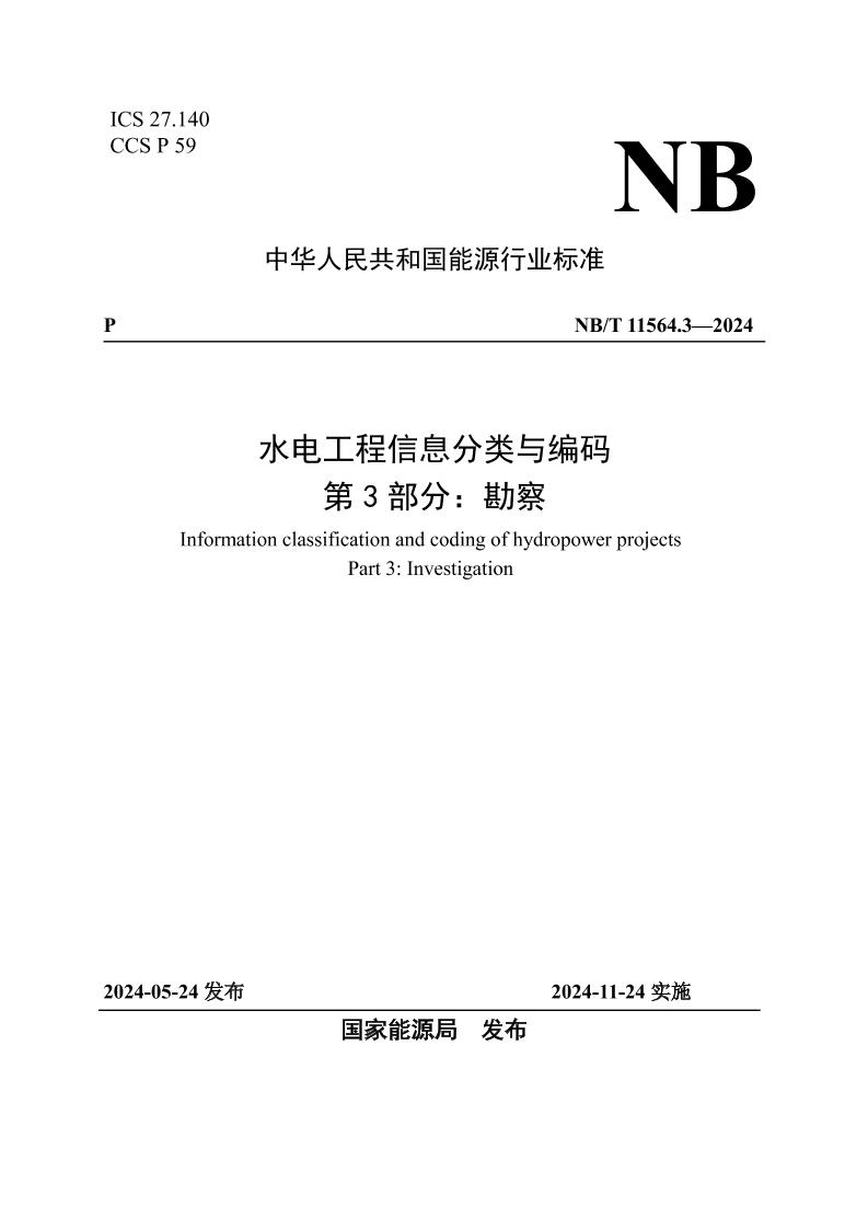 水电工程信息分类与编码第3部分：勘察