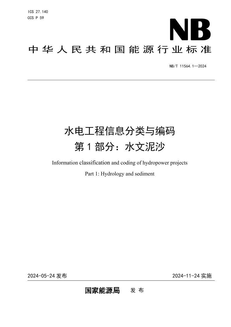 水电工程信息分类与编码第1部分：水文泥沙
