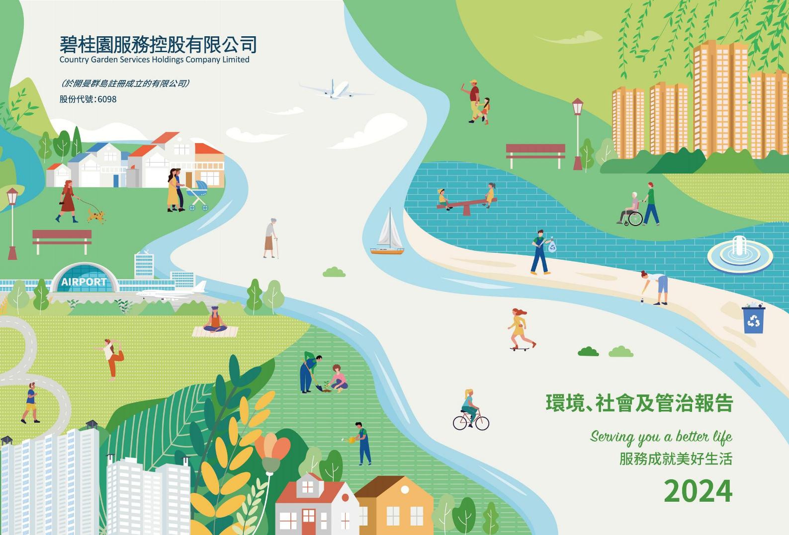 碧桂园服务控股有限公司：2024年环境、社会及管治报告（繁体版）