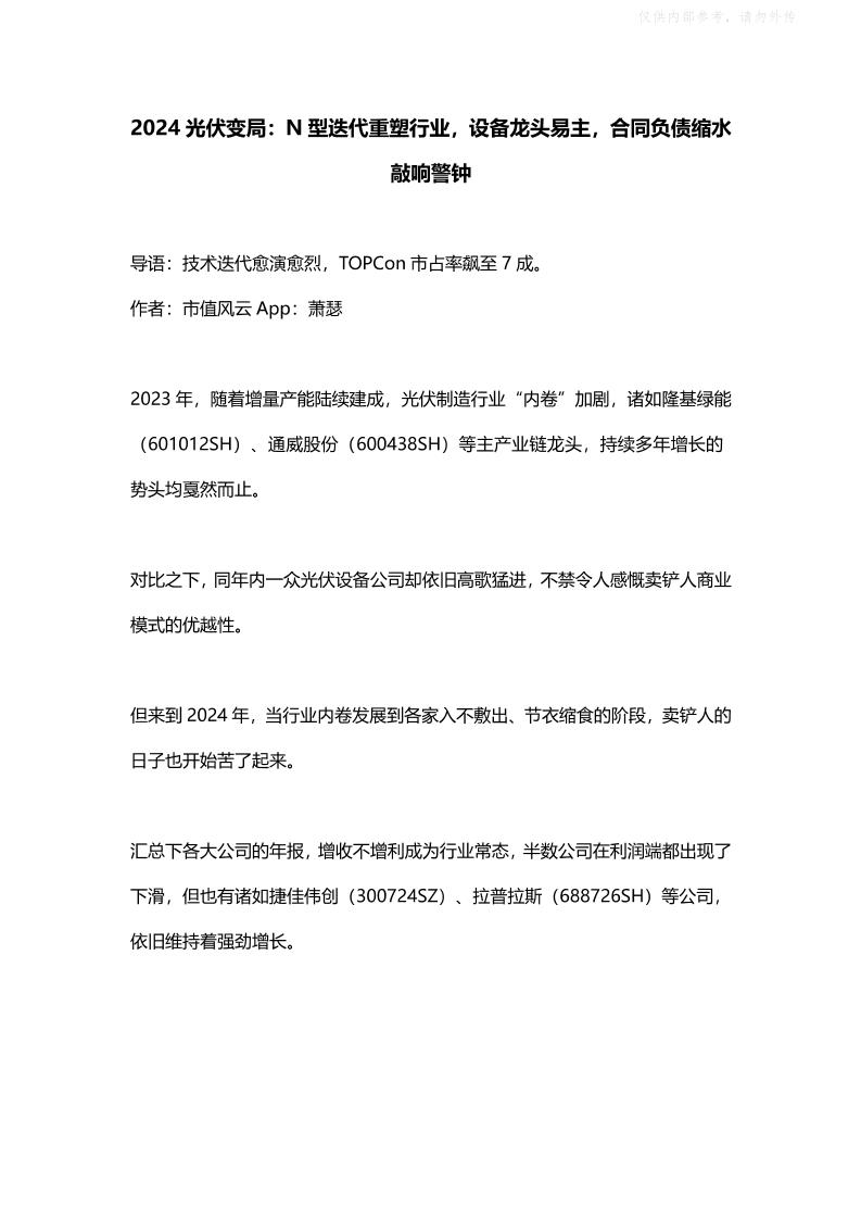 北京韬联科技：2024光伏变局：N型迭代重塑行业，设备龙头易主，合同负债缩水敲响警钟