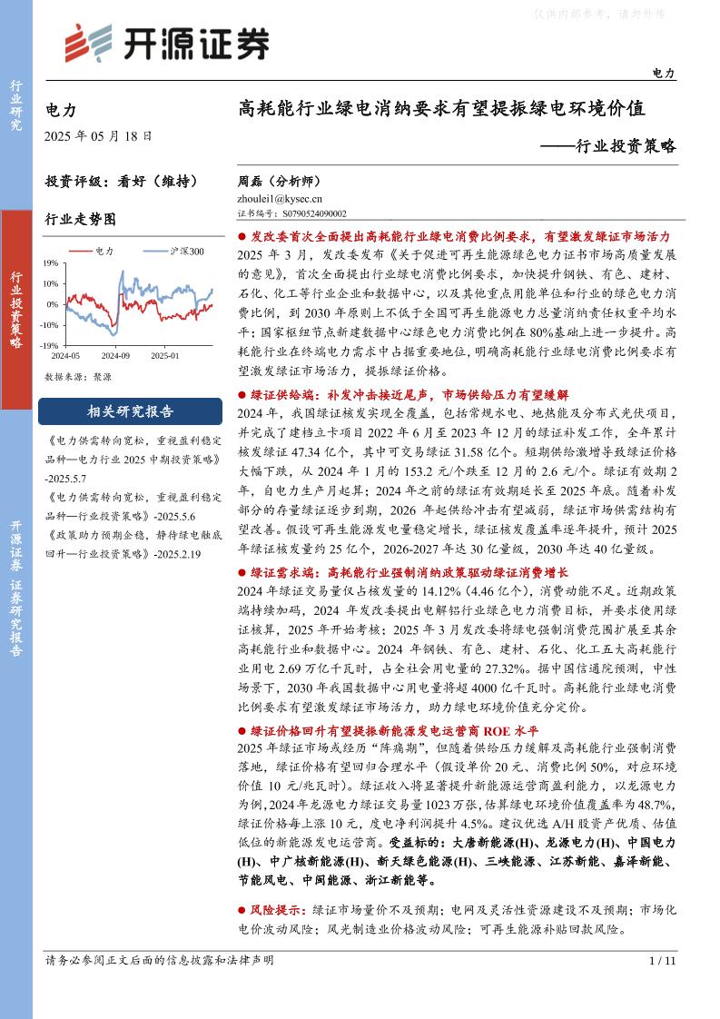 【推荐】高耗能行业绿电消纳要求有望提振绿电环境价值
