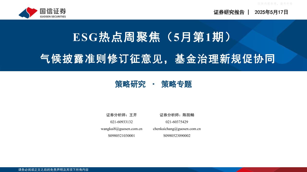 【推荐】气候披露准则修订征意见，基金治理新规促协同