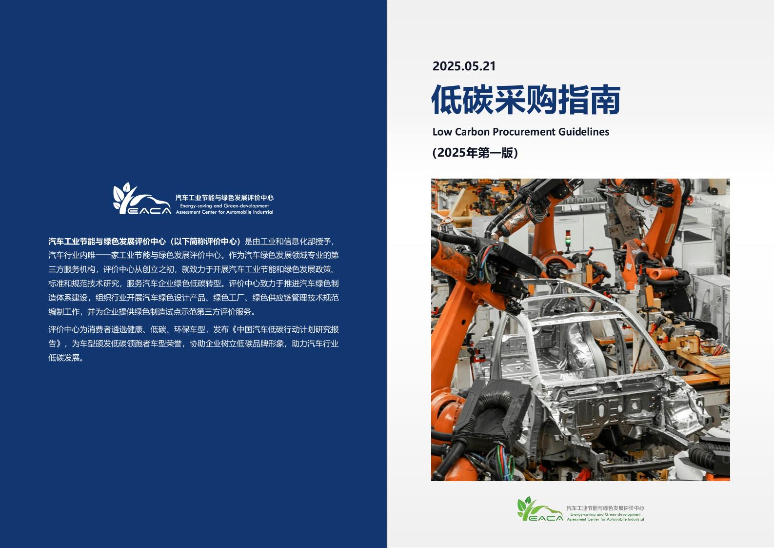低碳采购指南（2025年第一版）
