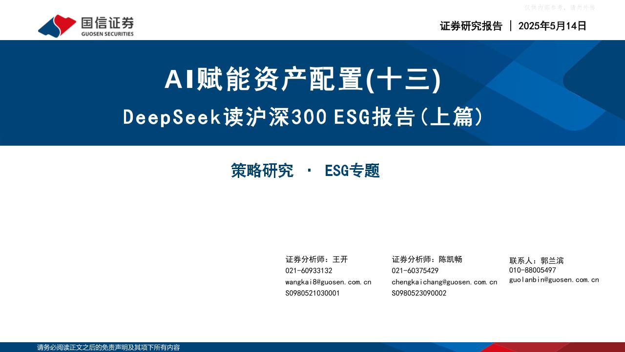 【推荐】DeepSeek读沪深300ESG报告（上篇）