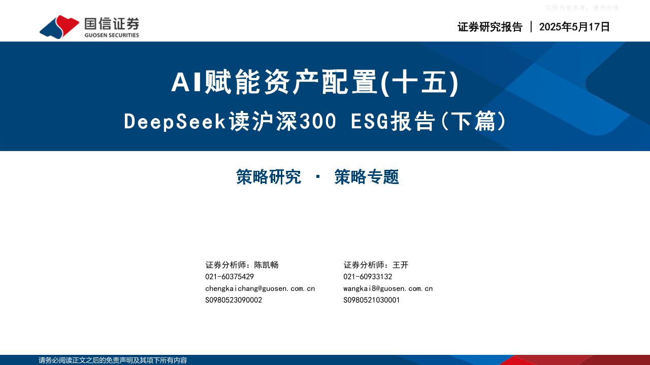 【推荐】DeepSeek读沪深300ESG报告（下篇）