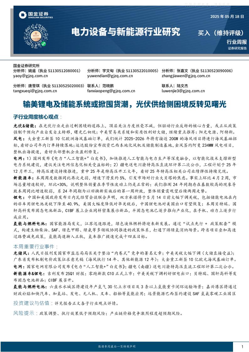 国金证券：输美锂电及储能系统或掀囤货潮，光伏供给侧困境反转见曙光