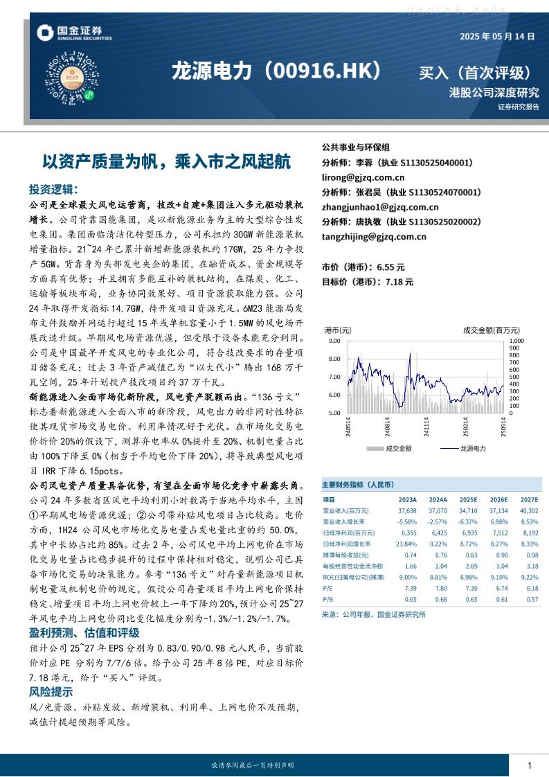 国金证券：龙源电力（00916.HK）：以资产质量为帆，乘入市之风起航