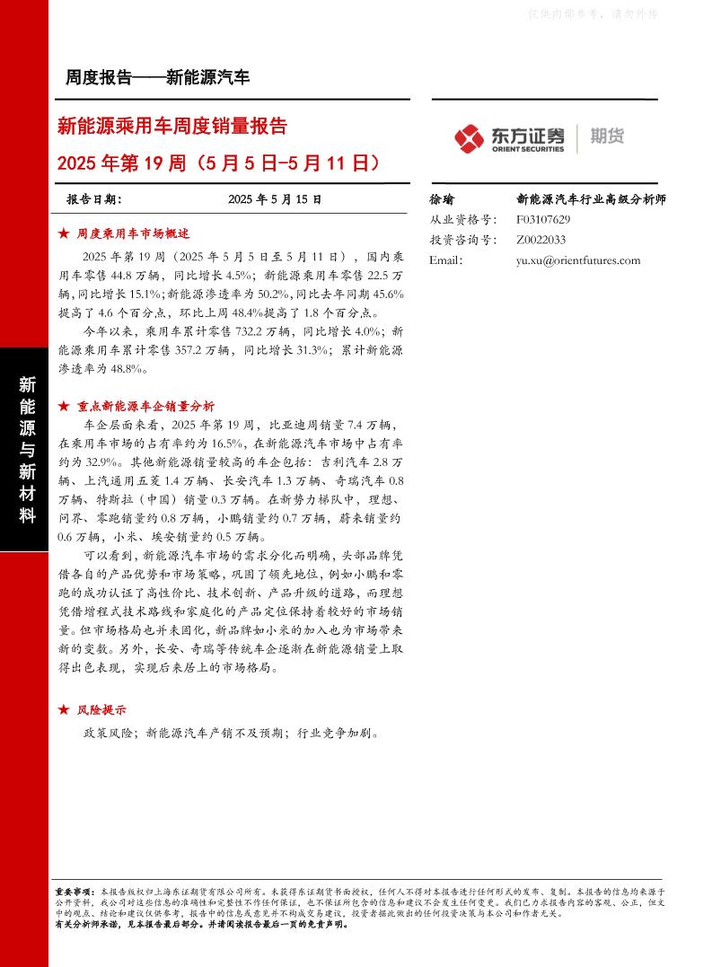 东证期货：新能源乘用车周度销量报告：2025年第19周（5月5日-5月11日）