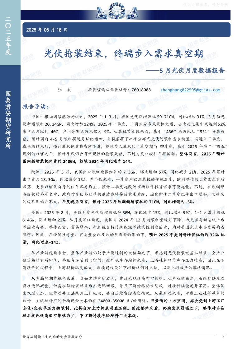 国泰君安期货：光伏抢装结束，终端步入需求真空期