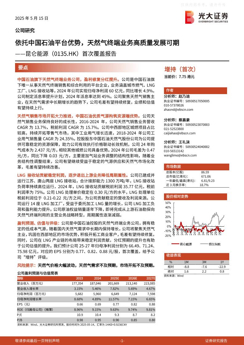 光大证券：依托中国石油平台优势，天然气终端业务高质量发展可期——昆仑能源（0135.HK）首次覆盖报告
