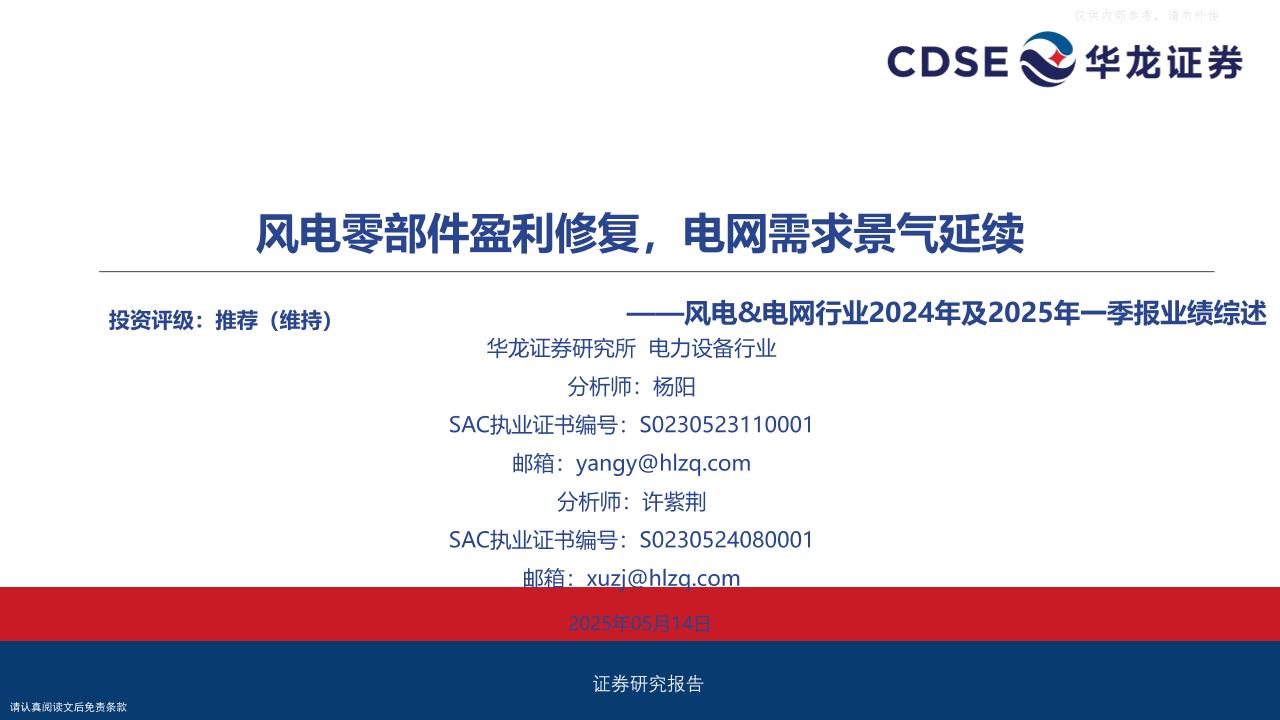 华龙证券：风电零部件盈利修复，电网需求景气延续