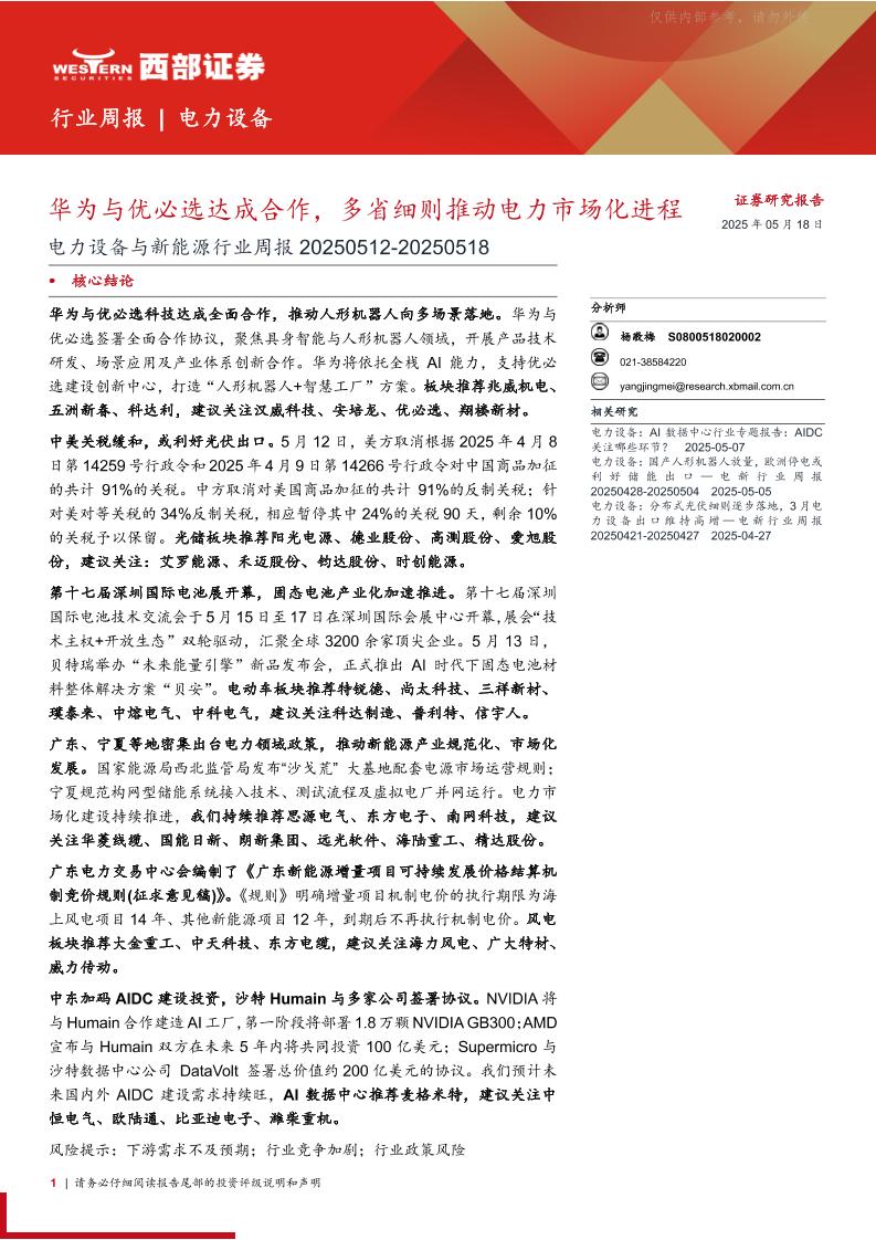 西部证券：华为与优必选达成合作，多省细则推动电力市场化进程