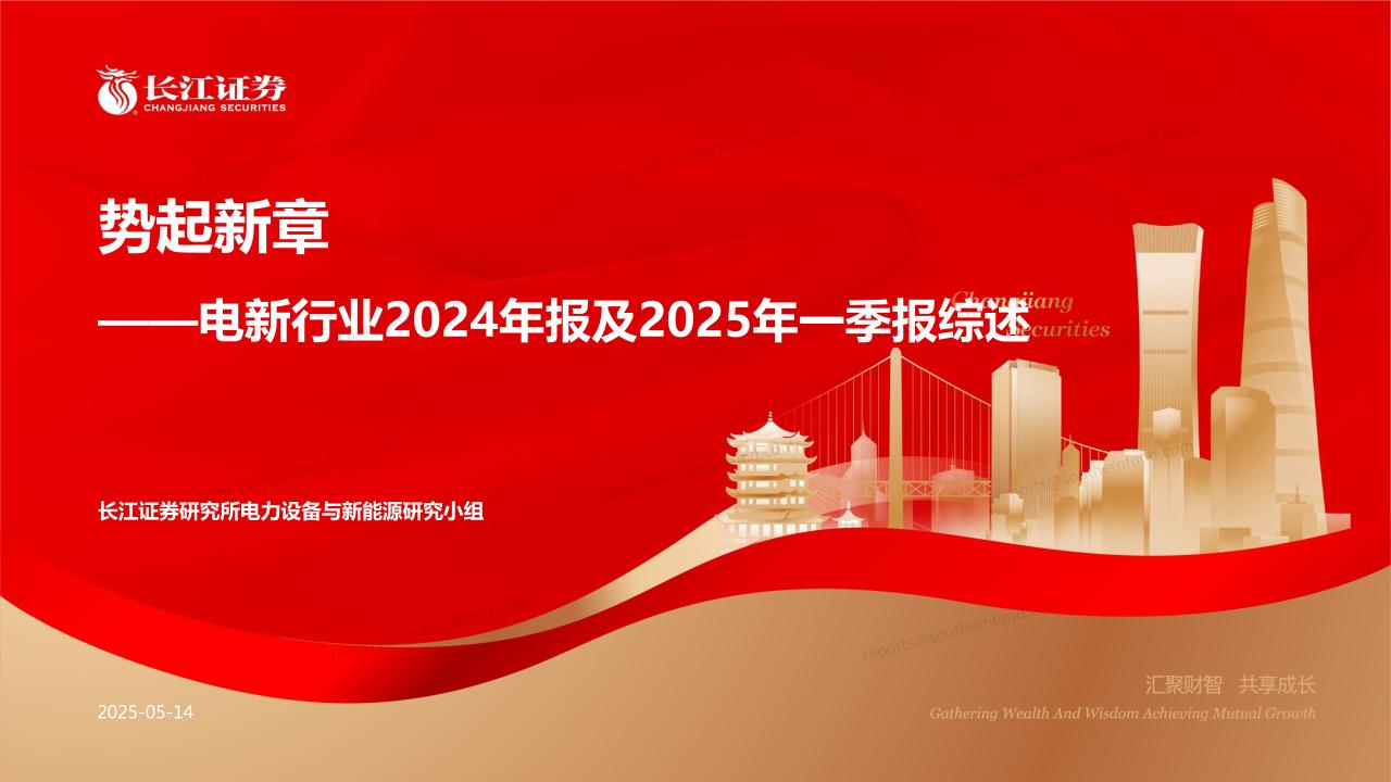 长江证券：势起新章——电新行业2024年报及2025年一季报综述