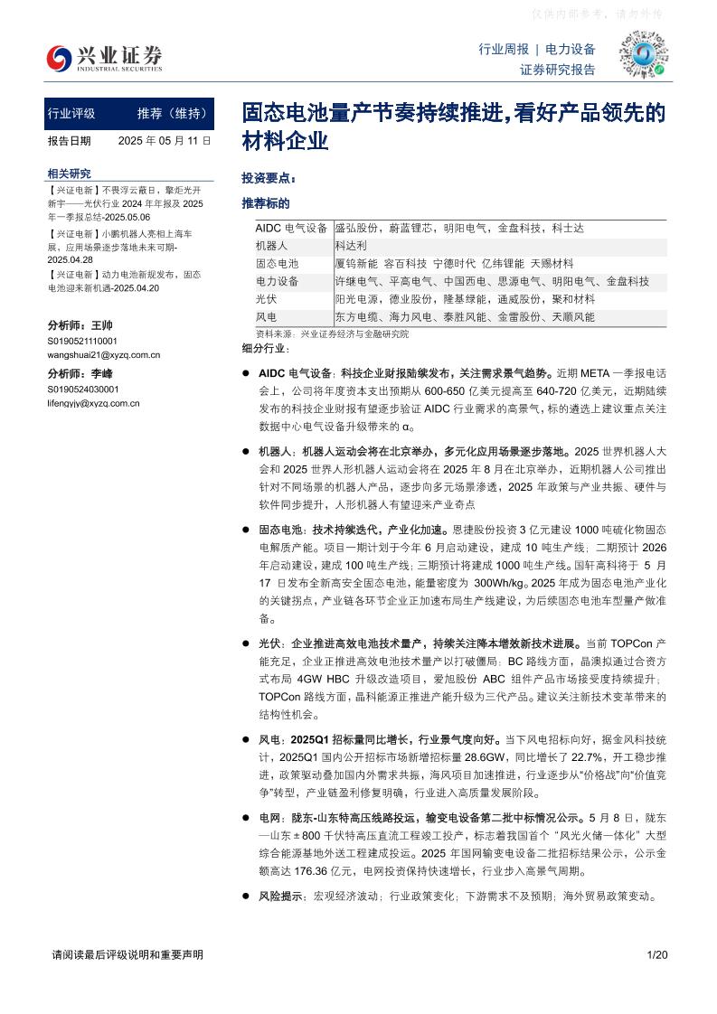 兴业证券：电力设备行业周报：固态电池量产节奏持续推进，看好产品领先的材料企业