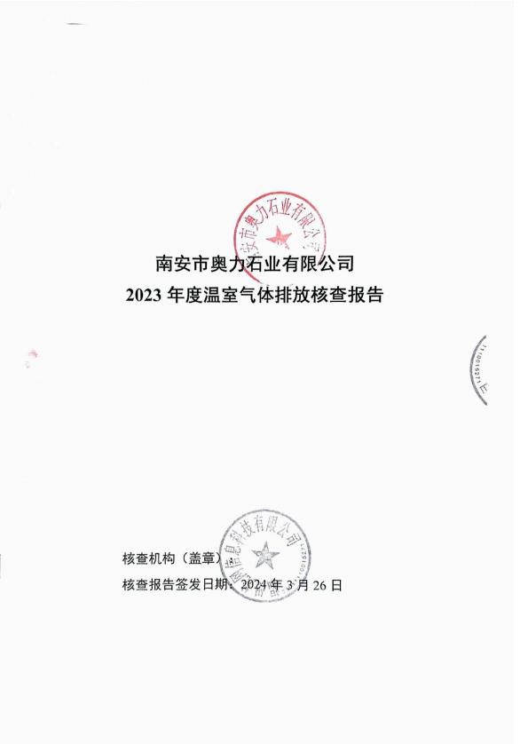 南京市奥力石业2023年度温室气体排放核查报告
