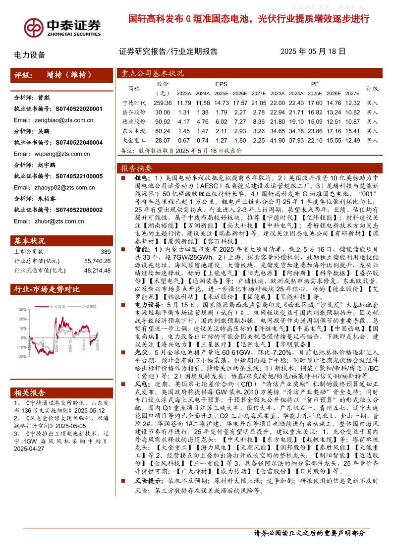 中泰证券：国轩高科发布G垣准固态电池，光伏行业提质增效逐步进行