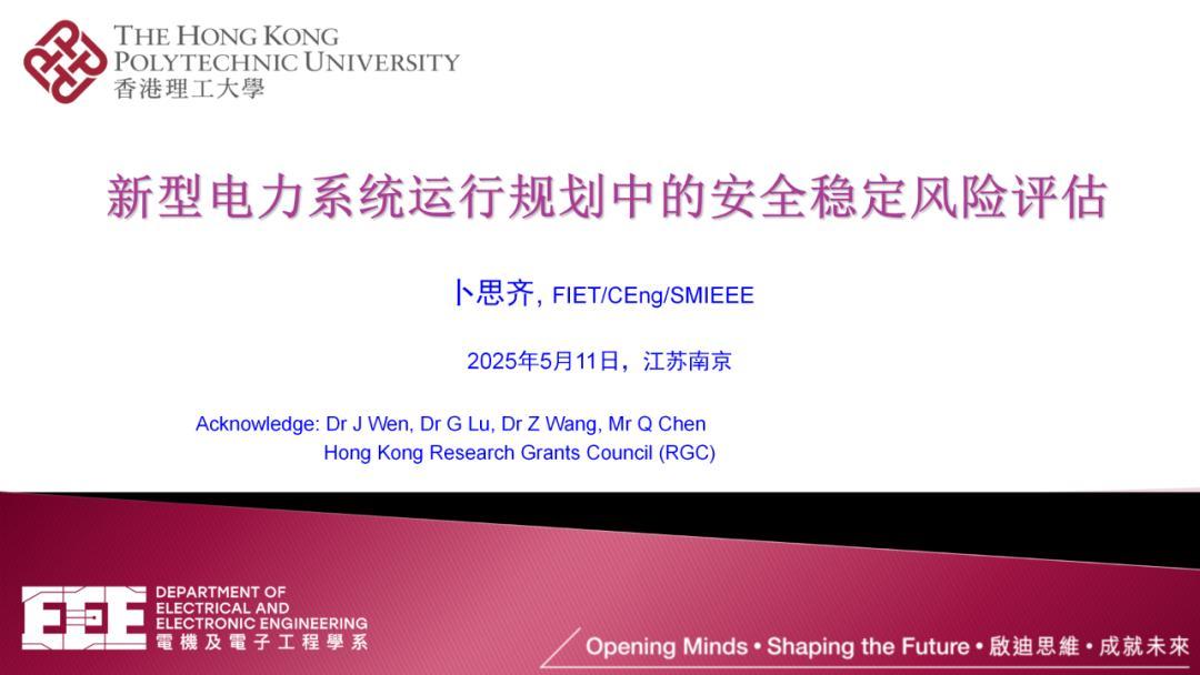 香港理工大学卜思齐：新型电力系统运行规划中的安全稳定风险评估