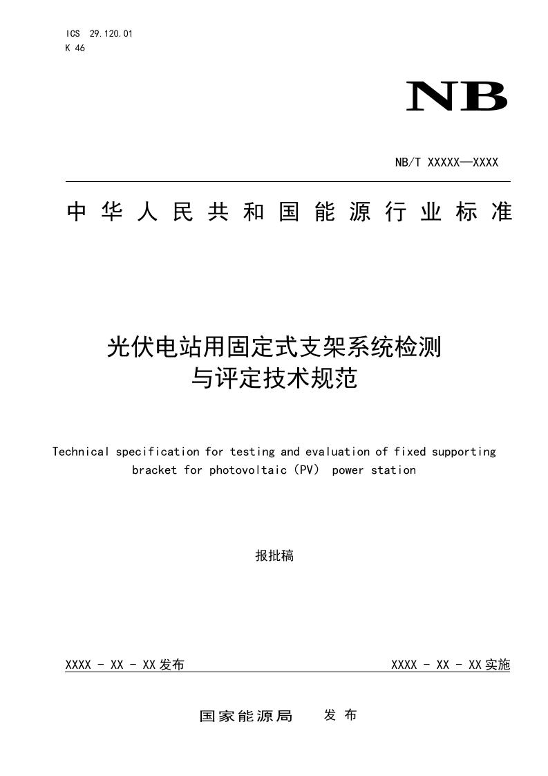 光伏电站用固定式支架系统检测与评定技术规范