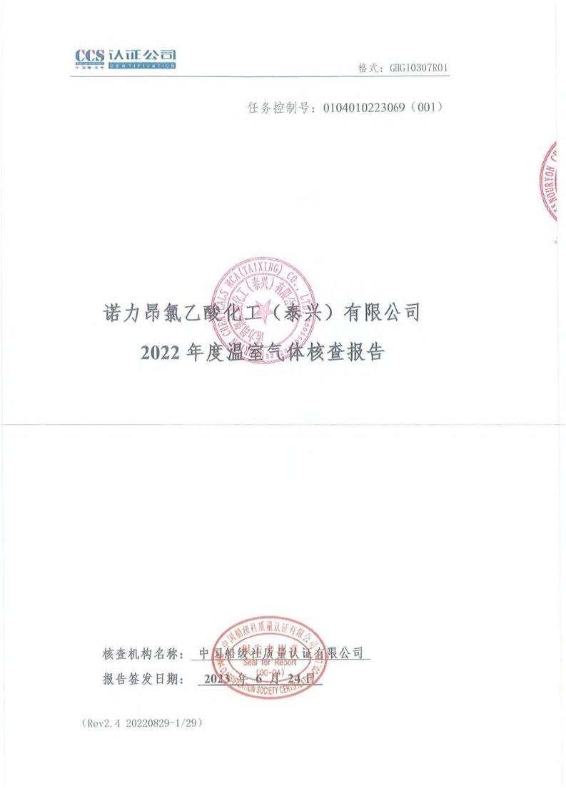 诺力昂氯乙酸化工（泰兴）有限公司2022年度温室气体核查报告