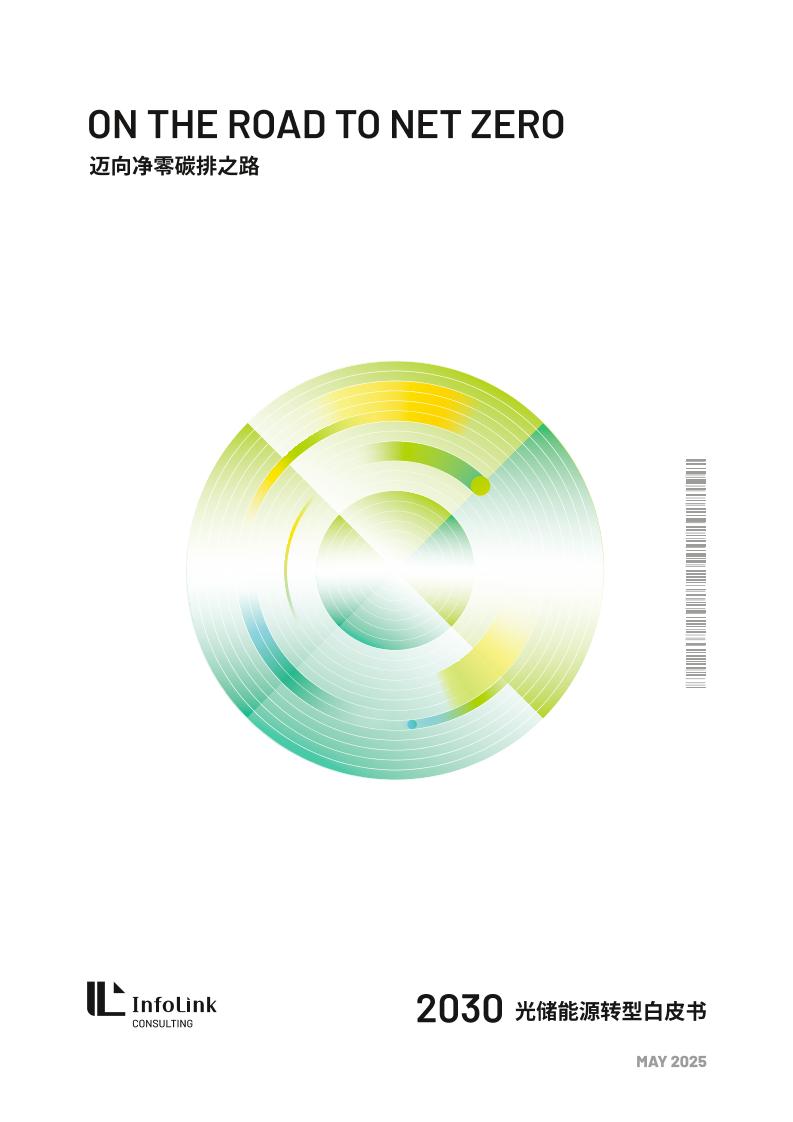 InfoLinkConsulting：迈向净零碳排之路—2030光储能源转型白皮书