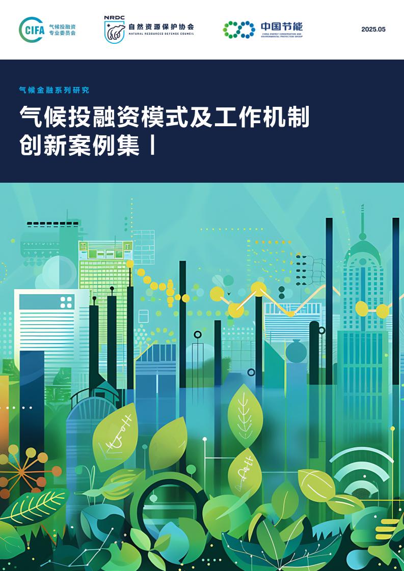 2025年气候投融资模式及工作机制创新案例集Ⅰ