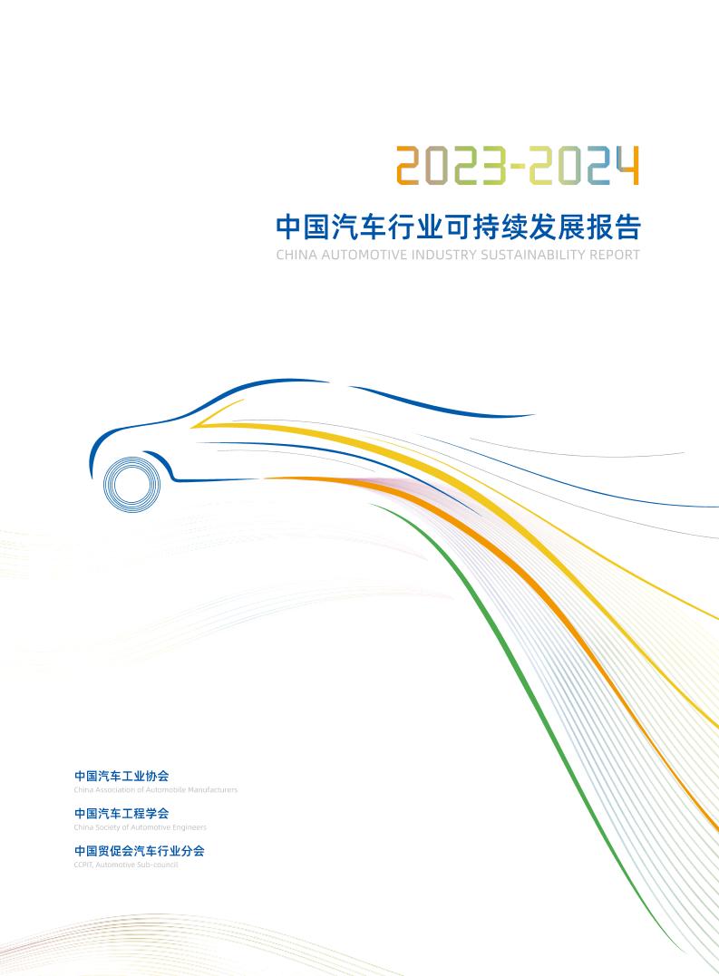 2023-2024中国汽车行业可持续发展报告