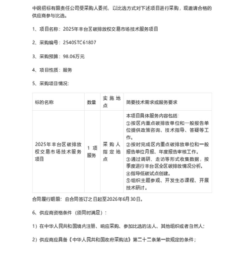 【招标】碳市场98万-2025年丰台区碳排放权交易市场技术服务项目