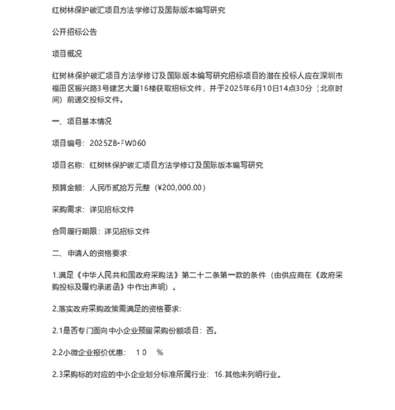 【招标】碳汇-红树林保护碳汇项目方法学修订及国际版本编写研究公开招标公告