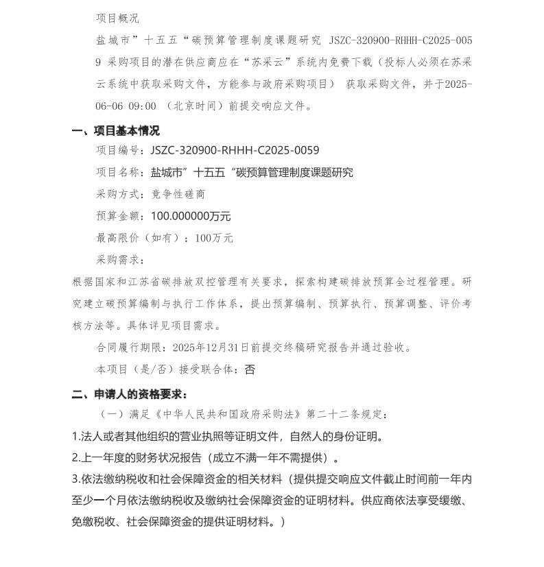 【招标】碳课题100万-盐城市”十五五“碳预算管理制度课题研究采购公告