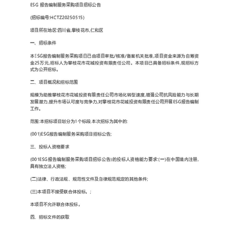 【招标】ESG-攀枝花市花城投资有限责任公司ESG报告编制服务采购项目招标公告
