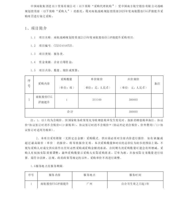 【招标】ESG-2025年度南航股份ESG评级提升采购项目询比公告