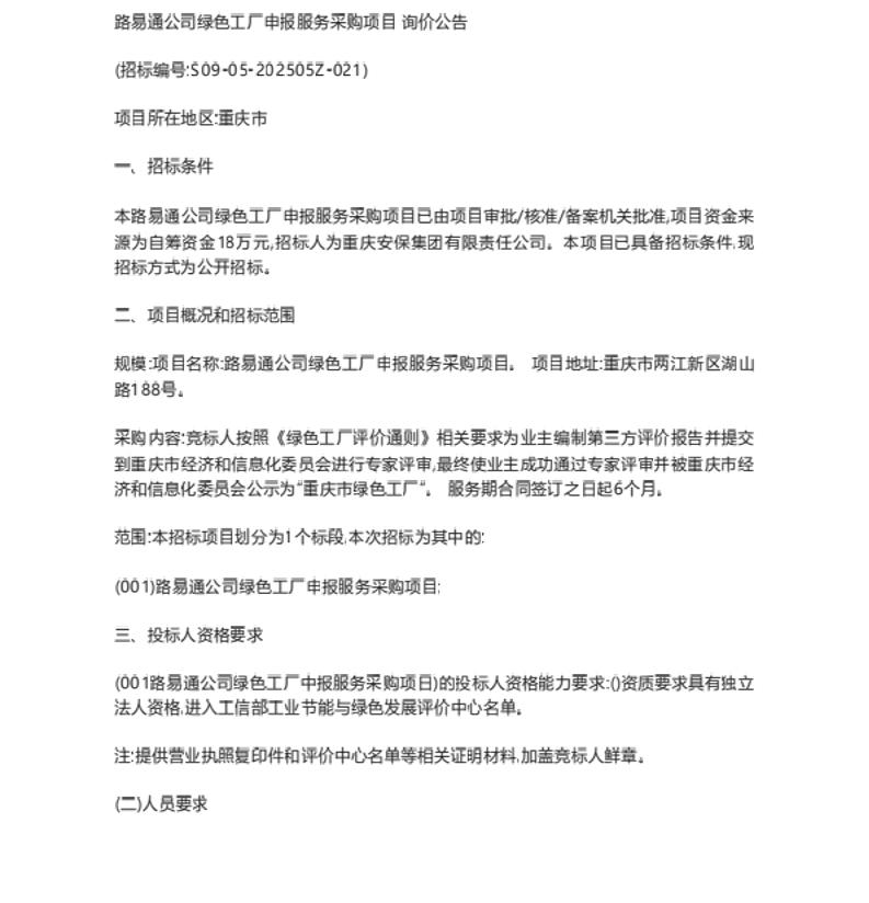【招标】绿色工厂18万-路易通公司绿色工厂申报服务采购项目询价公告