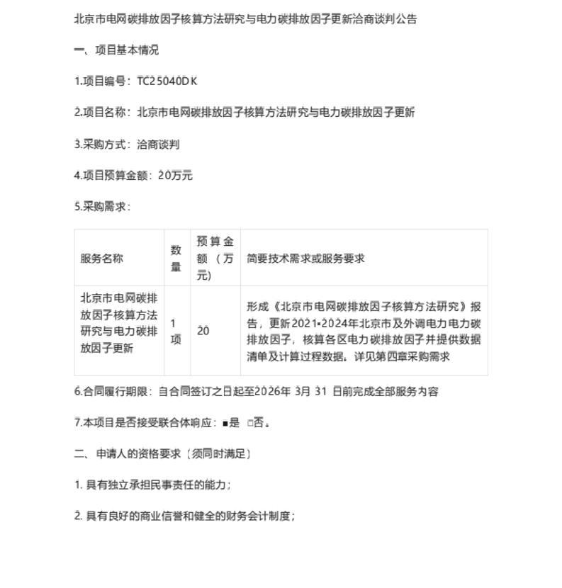 【招标】排放因子研究-北京市电网碳排放因子核算方法研究与电力碳排放因子更新洽商谈判公告
