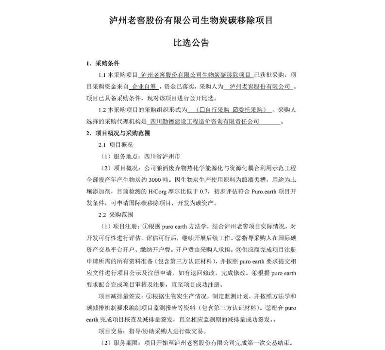 【招标】碳资产开发-泸州老窖股份有限公司生物炭碳移除项目比选公告