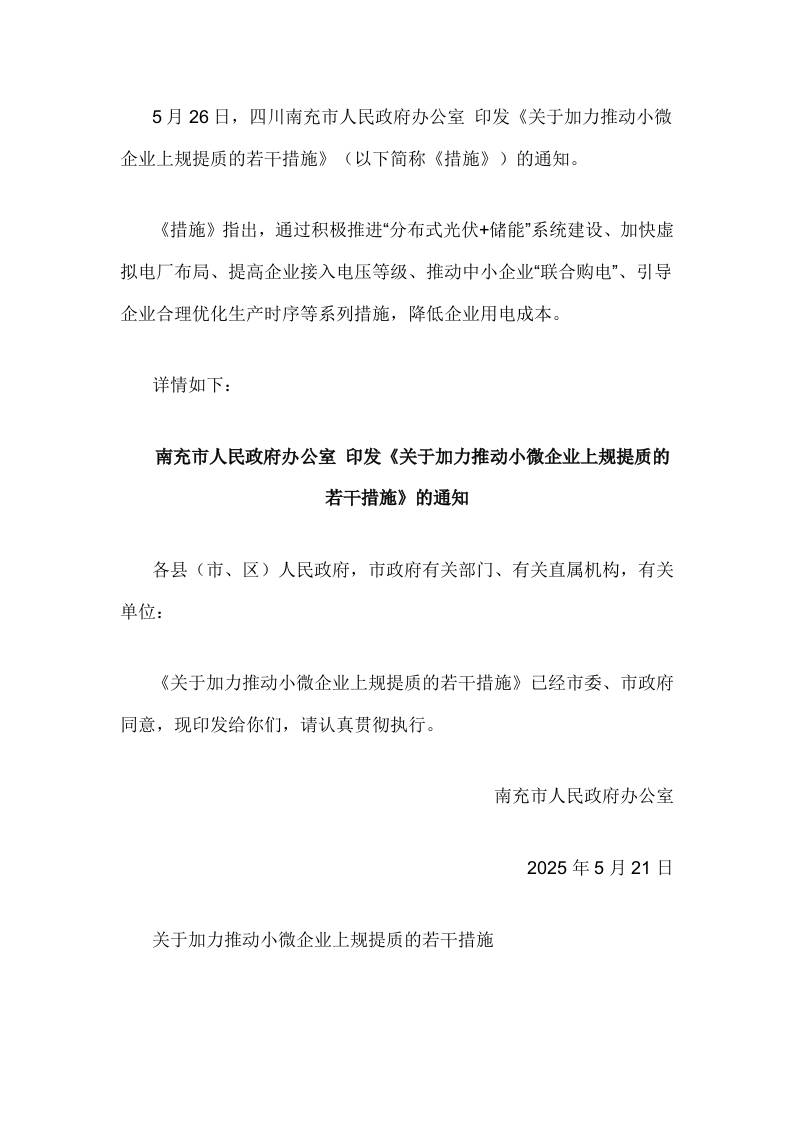 【政策】南充市关于加力推动小微企业上规提质的若干措施